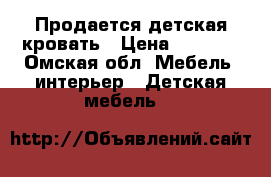 Продается детская кровать › Цена ­ 5 000 - Омская обл. Мебель, интерьер » Детская мебель   